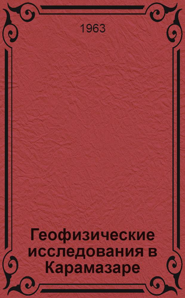 Геофизические исследования в Карамазаре