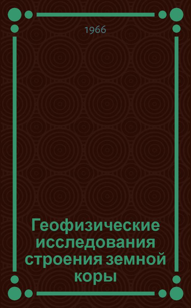 Геофизические исследования строения земной коры : Сборник статей