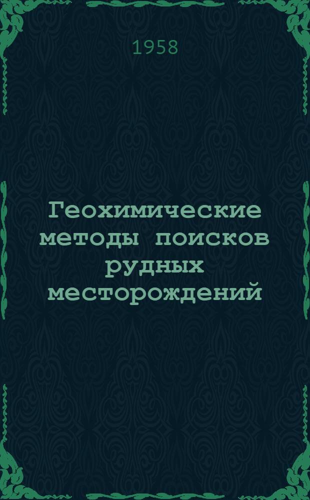 Геохимические методы поисков рудных месторождений : (Сборник статей)