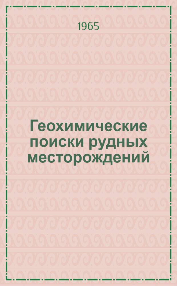 Геохимические поиски рудных месторождений : Сборник статей