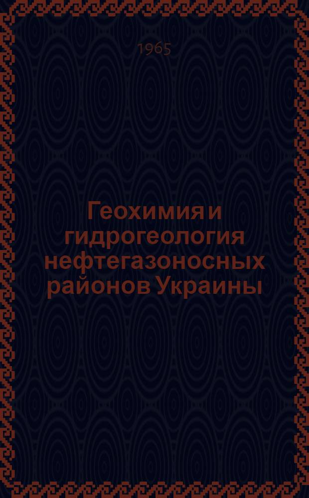 Геохимия и гидрогеология нефтегазоносных районов Украины : Сборник статей