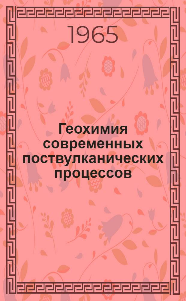Геохимия современных поствулканических процессов : Сборник статей