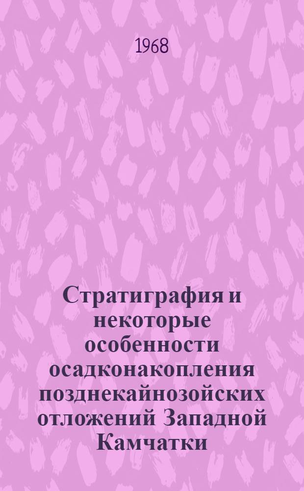 Стратиграфия и некоторые особенности осадконакопления позднекайнозойских отложений Западной Камчатки : (По данным Тигильского р-на) : Автореф. дис. на соискание учен. степени канд. геол.-минерал. наук