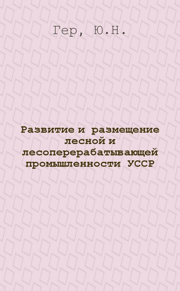 Развитие и размещение лесной и лесоперерабатывающей промышленности УССР : Автореферат дис. на соискание учен. степени кандидата экон. наук