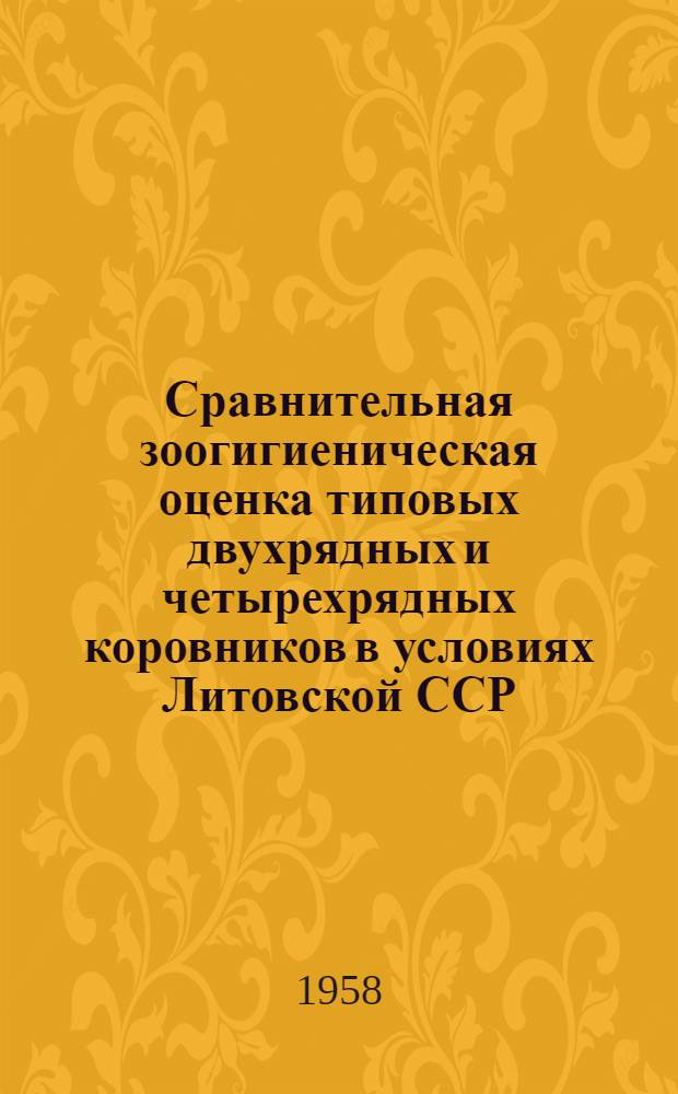 Сравнительная зоогигиеническая оценка типовых двухрядных и четырехрядных коровников в условиях Литовской ССР : Автореферат дисс. на соискание учен. степени кандидата с.-х. наук