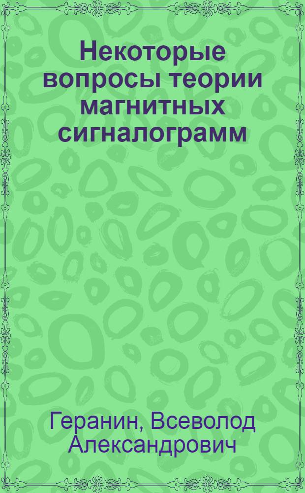 Некоторые вопросы теории магнитных сигналограмм : Автореферат дисс. на соискание учен. степени кандидата техн. наук