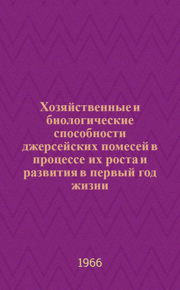 Хозяйственные и биологические способности джерсейских помесей в процессе их роста и развития в первый год жизни : Автореферат дисс. на соискание учен. степени канд. с.-х. наук