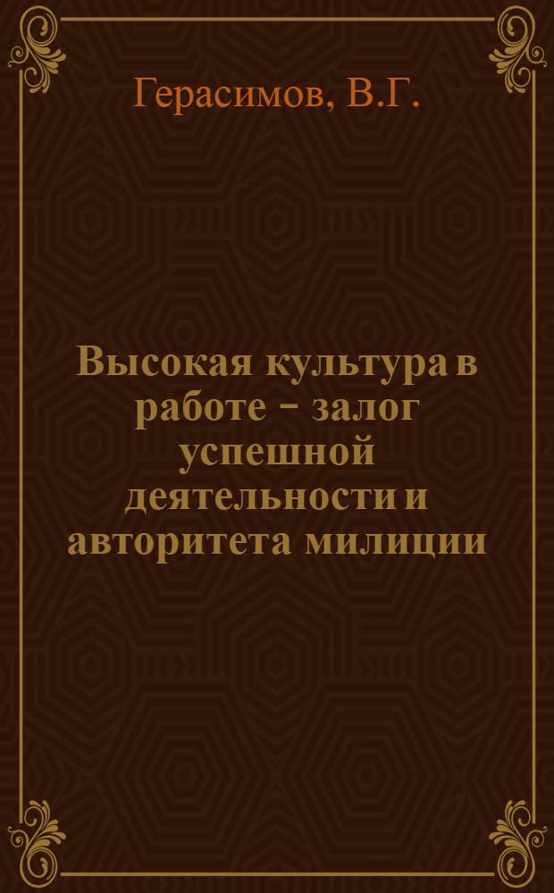 Высокая культура в работе - залог успешной деятельности и авторитета милиции : (Материалы для докладов и бесед)