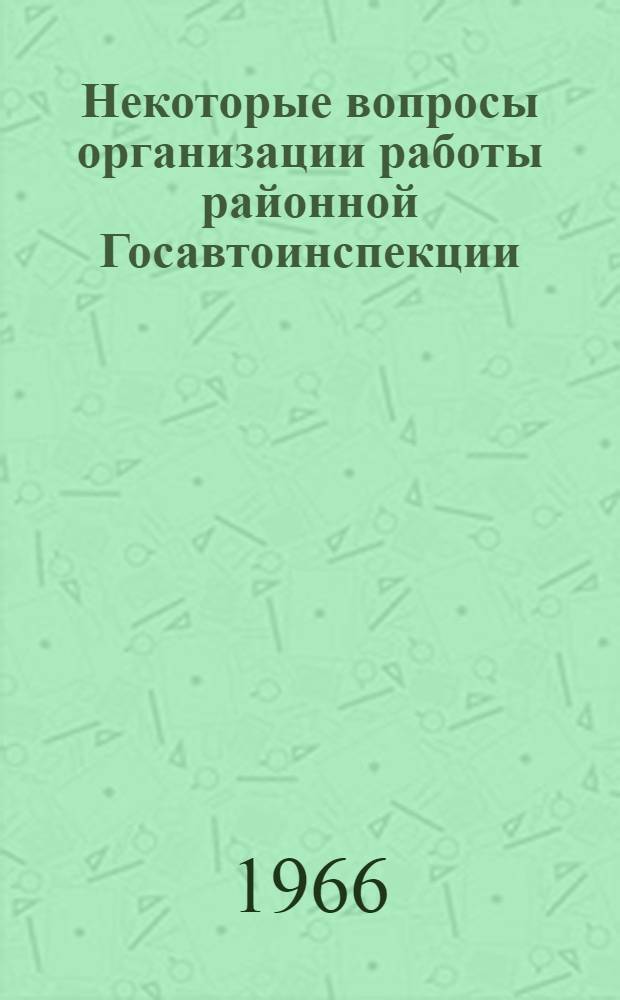 Некоторые вопросы организации работы районной Госавтоинспекции