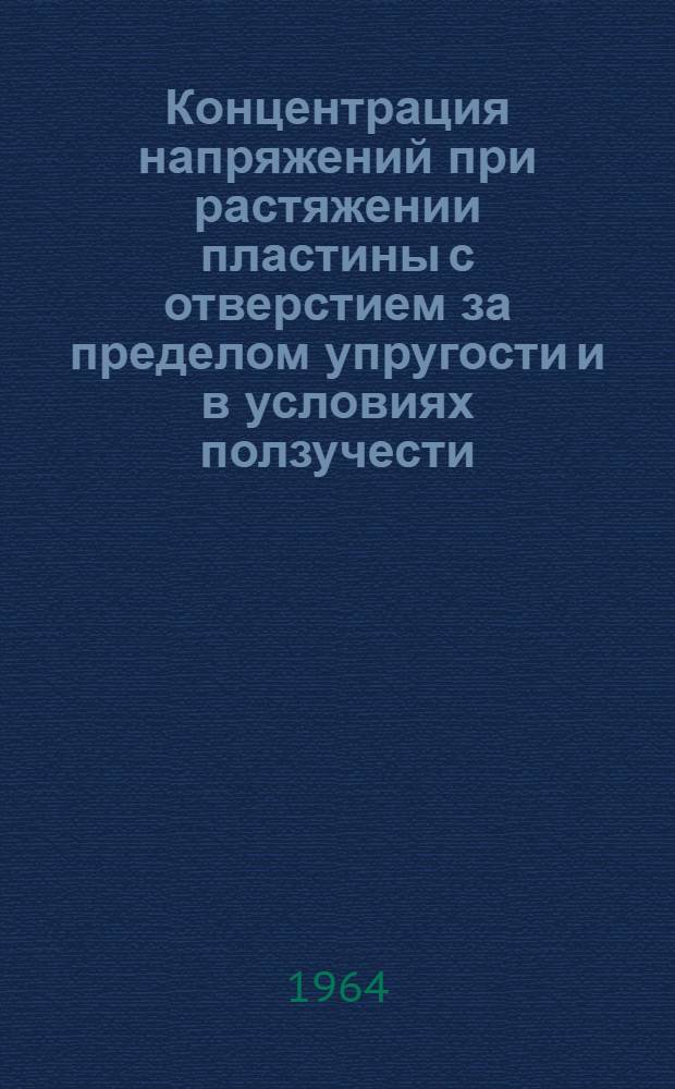 Концентрация напряжений при растяжении пластины с отверстием за пределом упругости и в условиях ползучести : Автореферат дис. на соискание учен. степени кандидата техн. наук