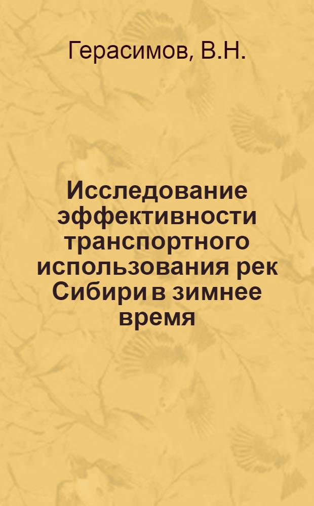 Исследование эффективности транспортного использования рек Сибири в зимнее время : Автореферат дис. на соискание учен. степени канд. техн. наук