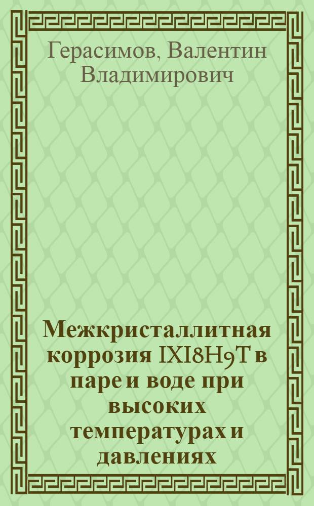 Межкристаллитная коррозия IXI8H9T в паре и воде при высоких температурах и давлениях