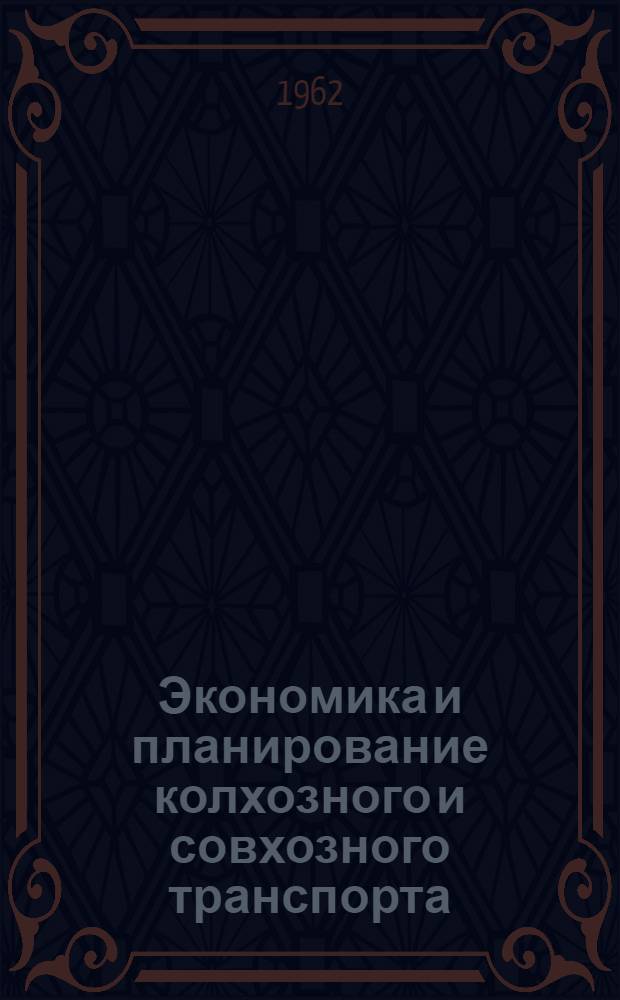 Экономика и планирование колхозного и совхозного транспорта : (На примере колхозов и совхозов Куйбышевской обл.) : Автореферат дис. на соискание учен. степени кандидата экон. наук