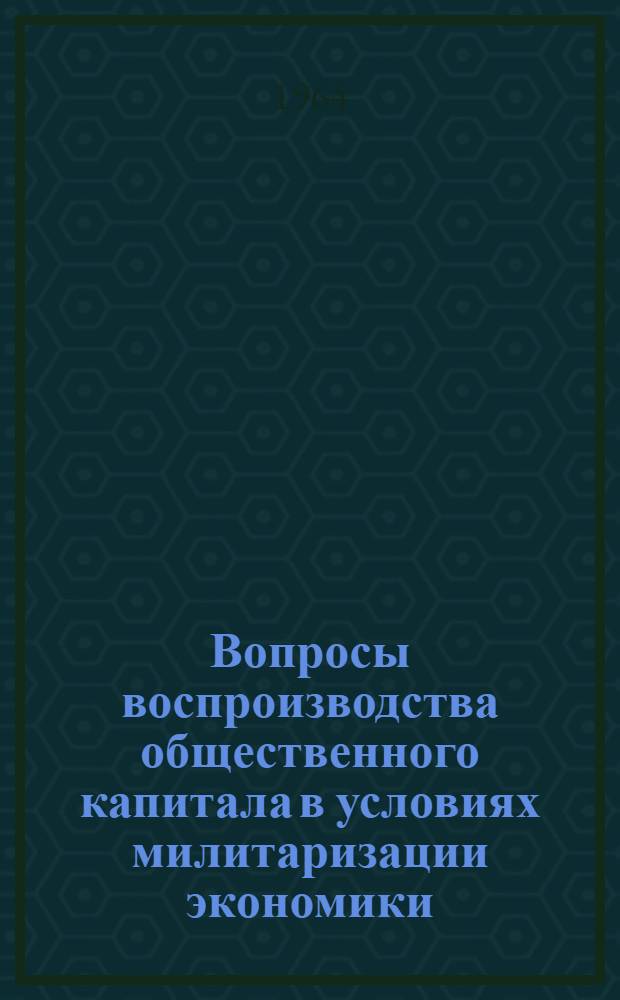 Вопросы воспроизводства общественного капитала в условиях милитаризации экономики : Автореферат дис. на соискание учен. степени кандидата экон. наук