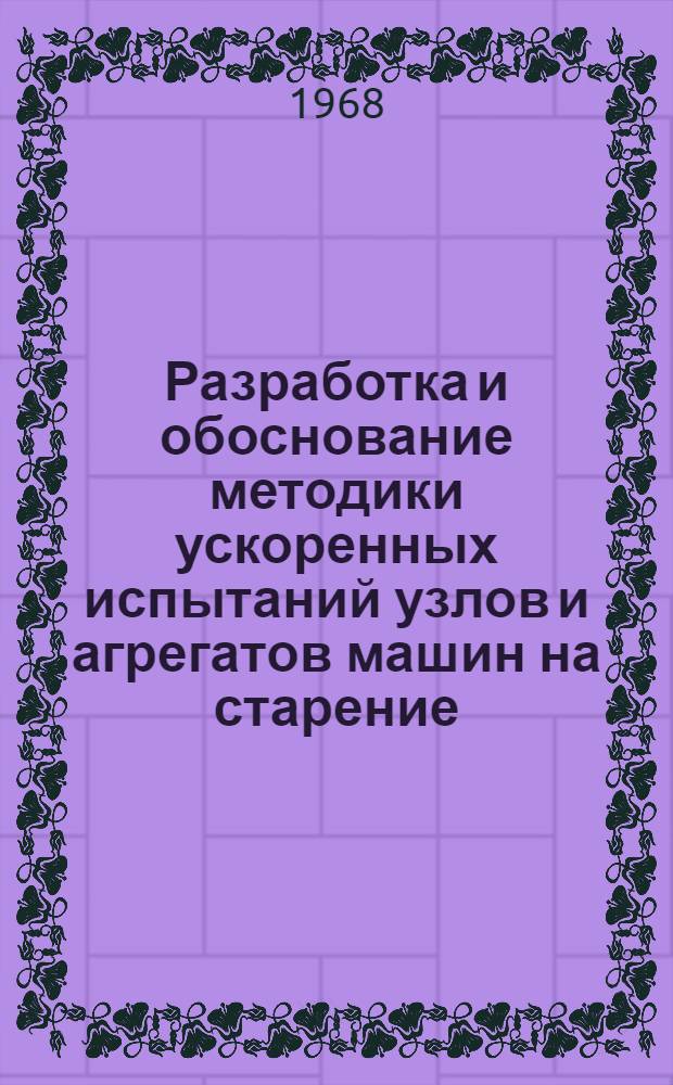 Разработка и обоснование методики ускоренных испытаний узлов и агрегатов машин на старение : Автореферат дис. на соискание учен. степени канд. техн. наук : (412)
