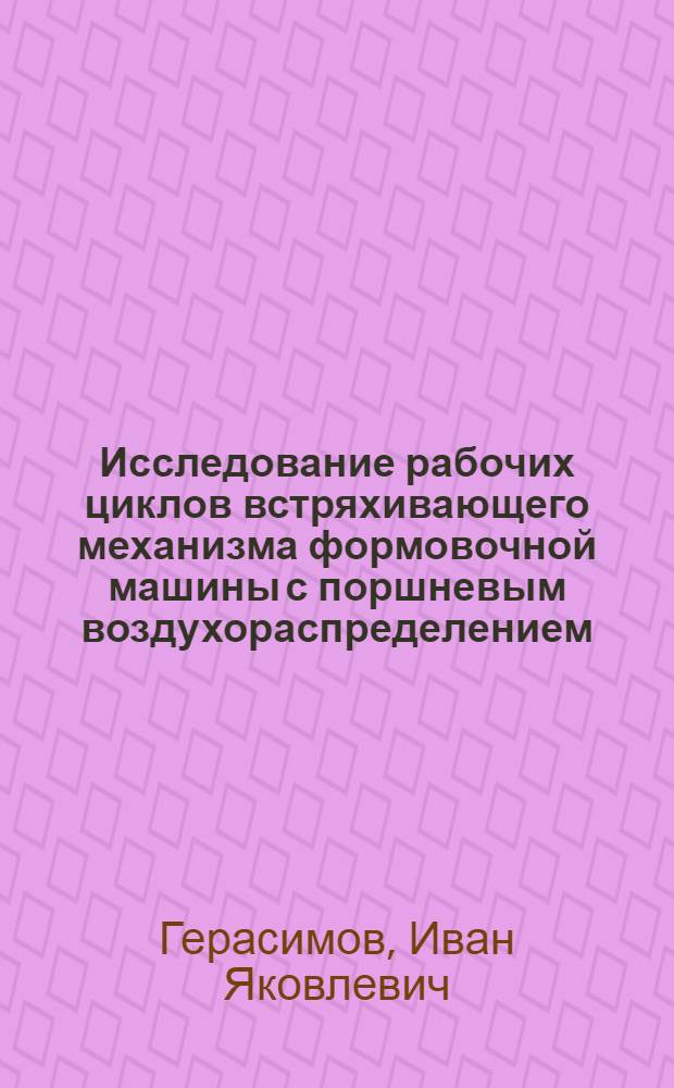 Исследование рабочих циклов встряхивающего механизма формовочной машины с поршневым воздухораспределением : Автореферат дис. на соискание учен. степени кандидата техн. наук