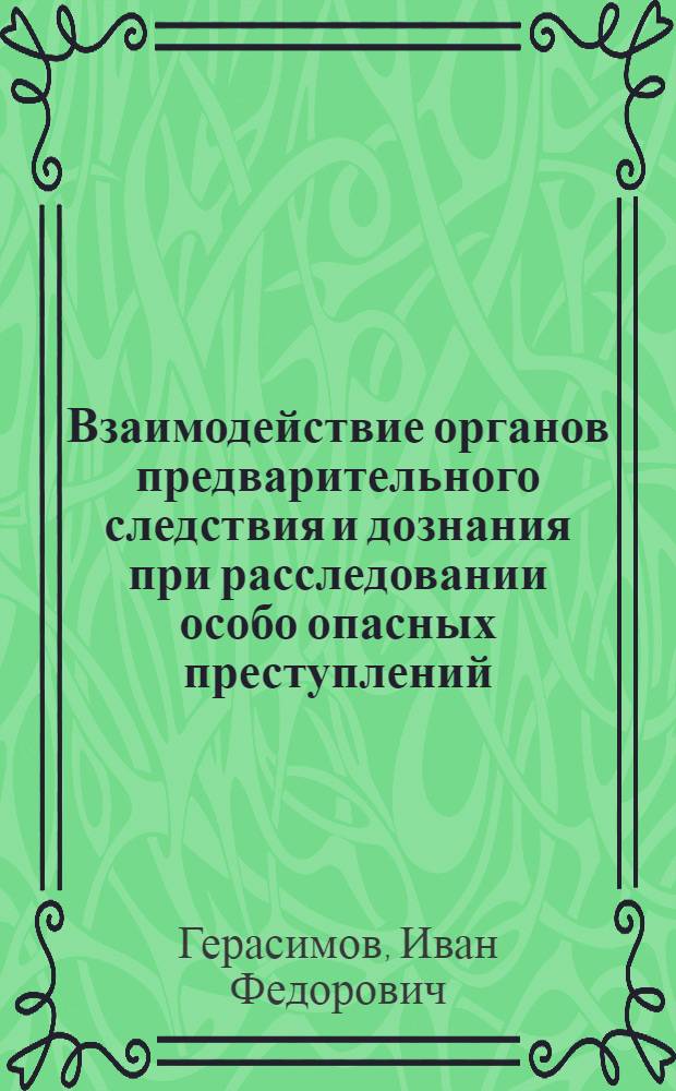 Взаимодействие органов предварительного следствия и дознания при расследовании особо опасных преступлений : Автореферат дис. на соискание учен. степени канд. юрид. наук