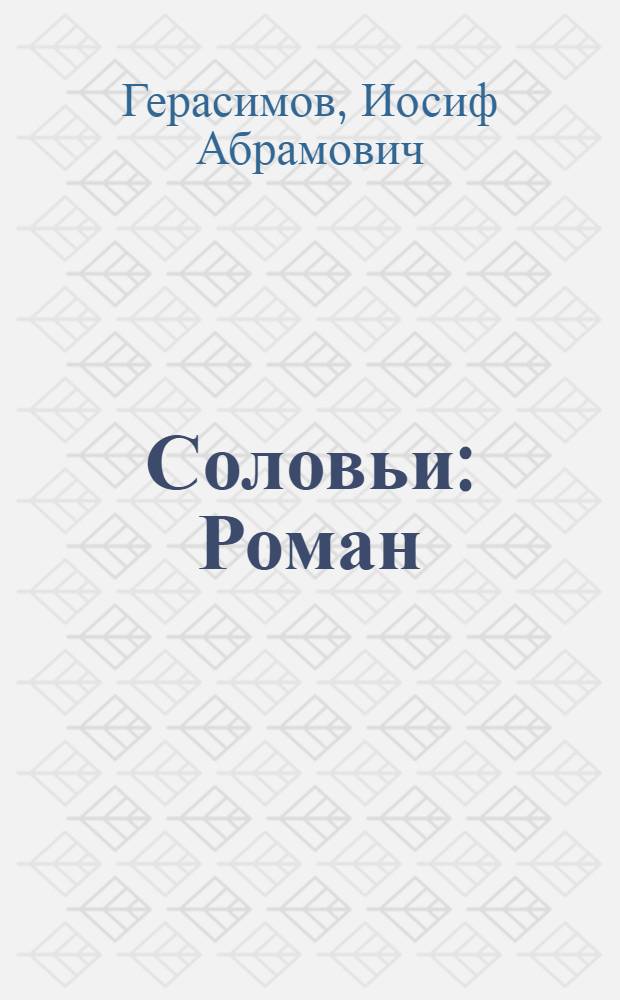 Соловьи : Роман