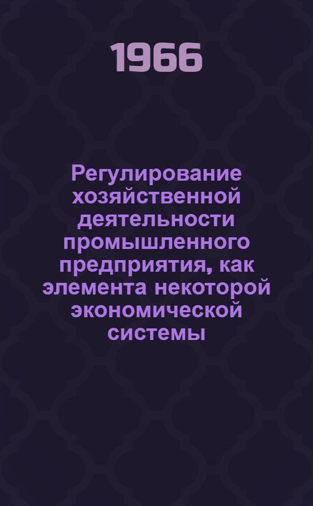 Регулирование хозяйственной деятельности промышленного предприятия, как элемента некоторой экономической системы : Доклад