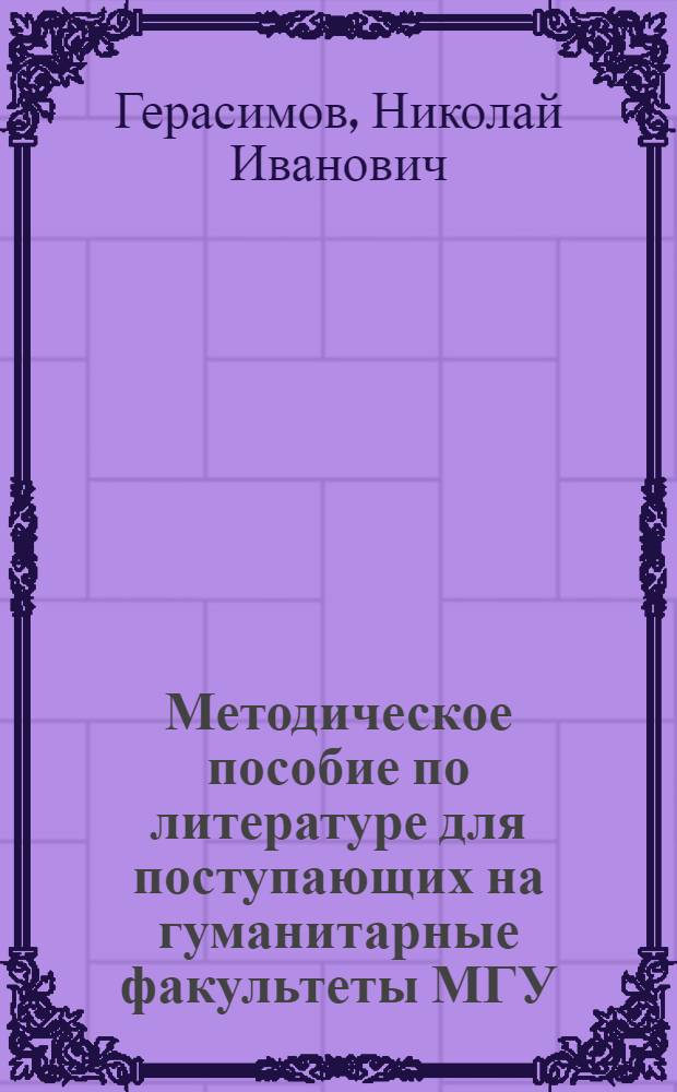 Методическое пособие по литературе для поступающих на гуманитарные факультеты МГУ