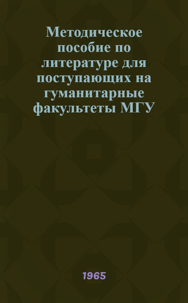 Методическое пособие по литературе для поступающих на гуманитарные факультеты МГУ
