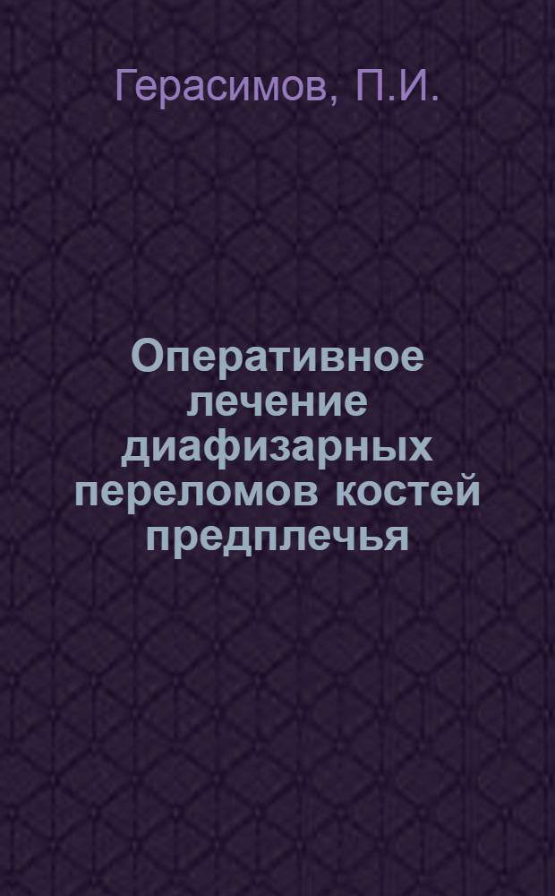Оперативное лечение диафизарных переломов костей предплечья : Автореферат дис. на соискание учен. степ. канд. мед. наук