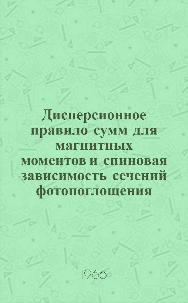 Дисперсионное правило сумм для магнитных моментов и спиновая зависимость сечений фотопоглощения