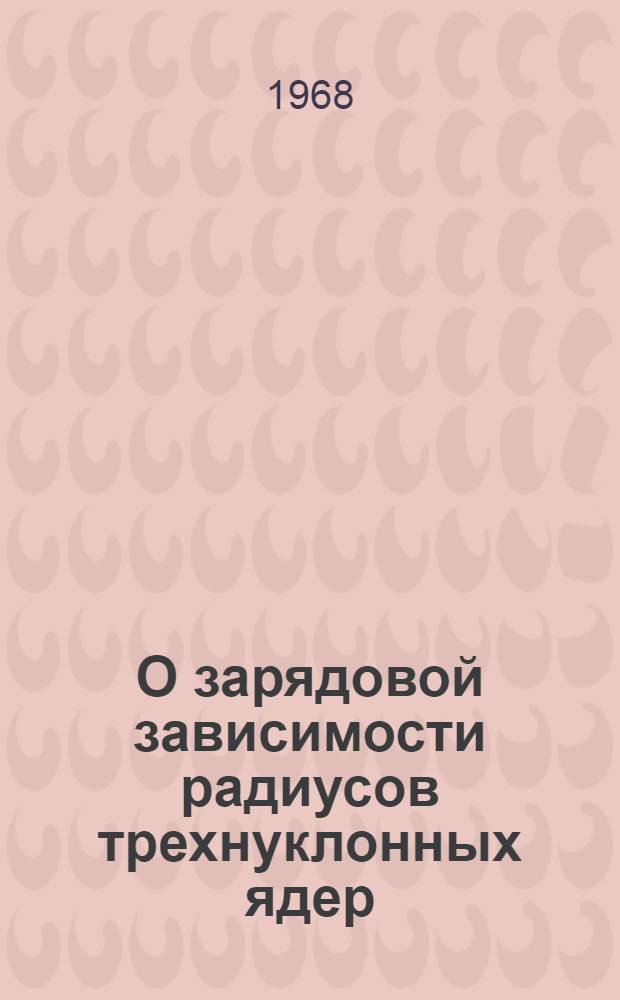 О зарядовой зависимости радиусов трехнуклонных ядер