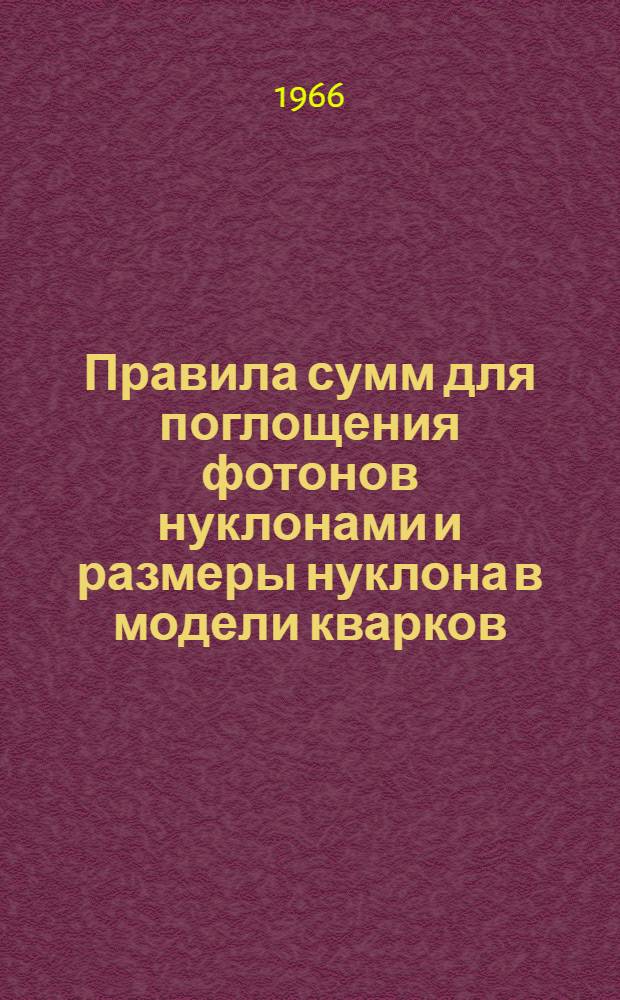 Правила сумм для поглощения фотонов нуклонами и размеры нуклона в модели кварков