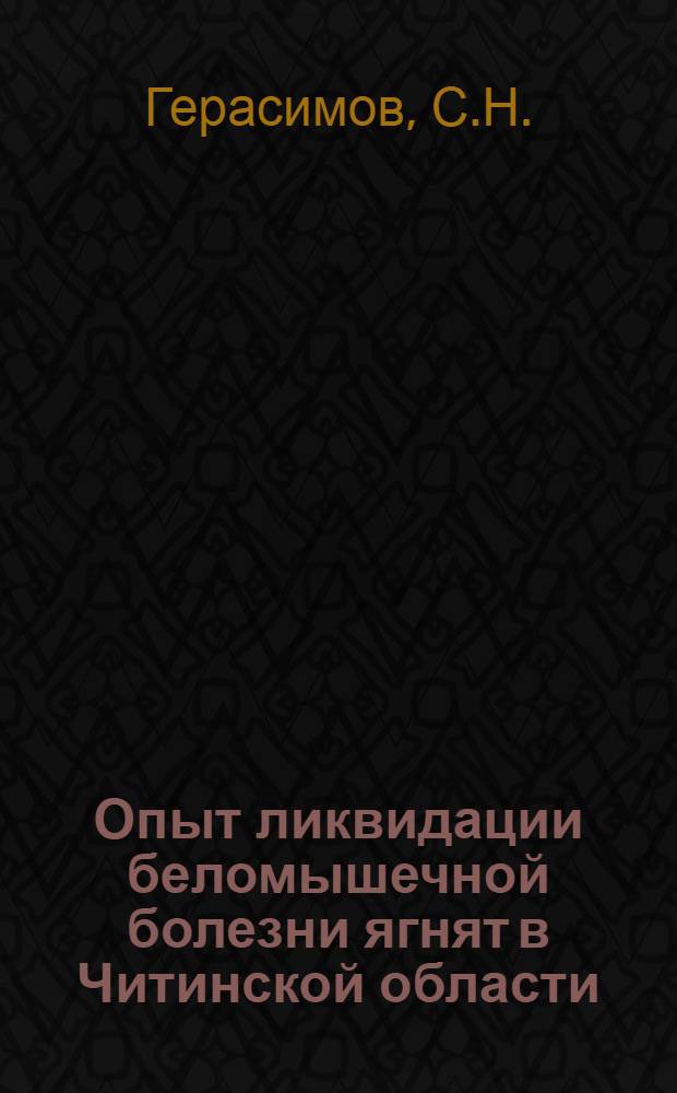 Опыт ликвидации беломышечной болезни ягнят в Читинской области : Автореферат дис. на соискание учен. степени канд. вет. наук