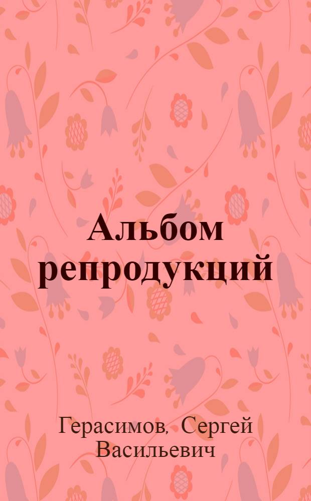 [Альбом репродукций