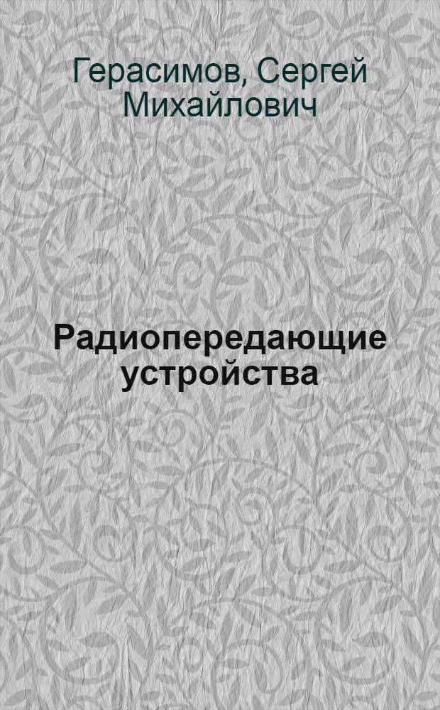 Радиопередающие устройства : Учебник