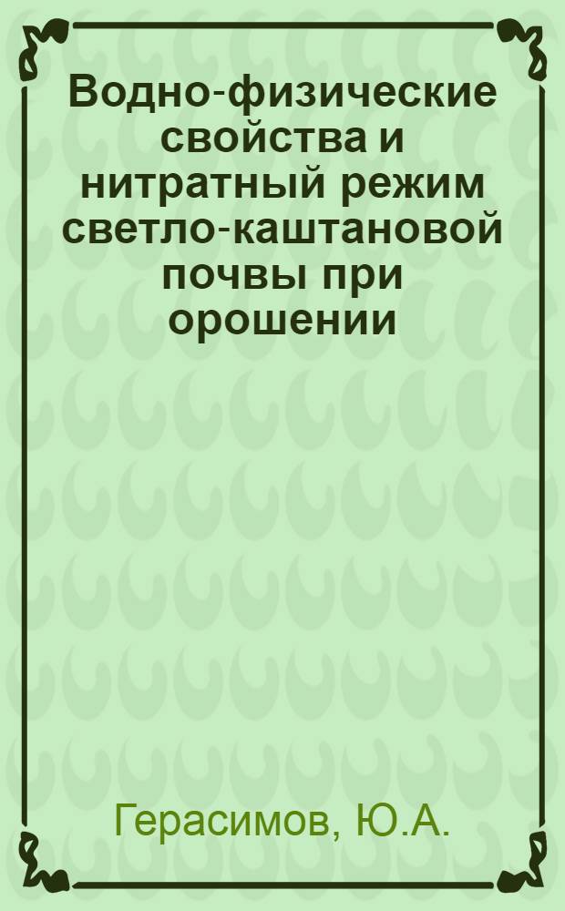Водно-физические свойства и нитратный режим светло-каштановой почвы при орошении : Автореферат дис. на соискание учен. степени канд. с.-х. наук