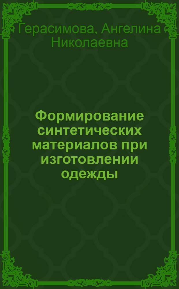 Формирование синтетических материалов при изготовлении одежды : Автореферат дис. на соискание учен. степени канд. техн. наук