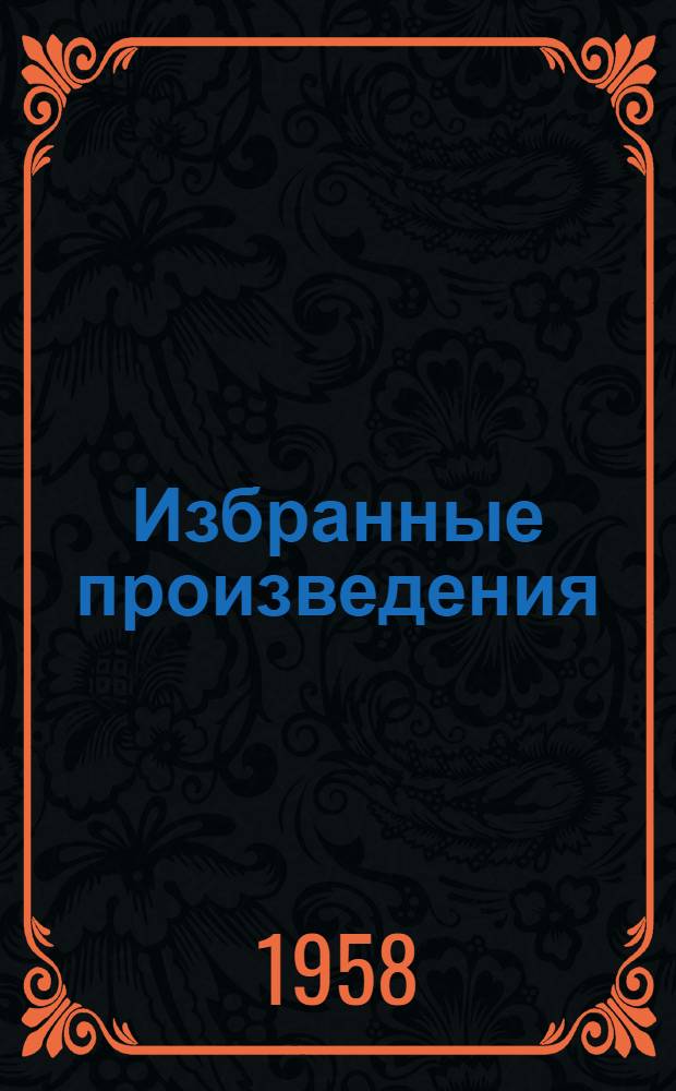 Избранные произведения