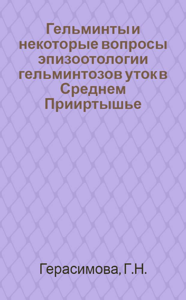 Гельминты и некоторые вопросы эпизоотологии гельминтозов уток в Среднем Прииртышье : Автореферат дис. на соискание учен. степени канд. вет. наук