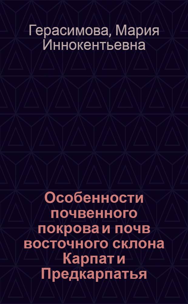 Особенности почвенного покрова и почв восточного склона Карпат и Предкарпатья : Автореферат дис. на соискание учен. степени канд. геогр. наук