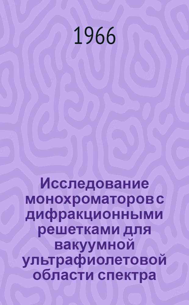 Исследование монохроматоров с дифракционными решетками для вакуумной ультрафиолетовой области спектра : Автореферат дис. на соискание учен. степени канд. техн. наук
