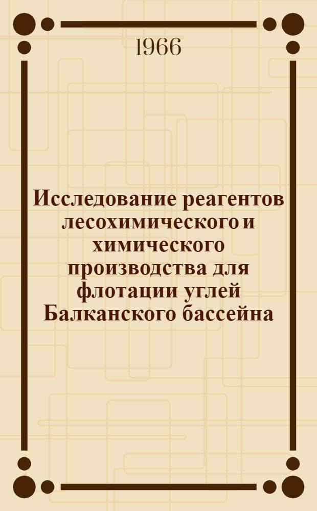 Исследование реагентов лесохимического и химического производства для флотации углей Балканского бассейна : Автореферат дис. на соискание учен. степени канд. техн. наук