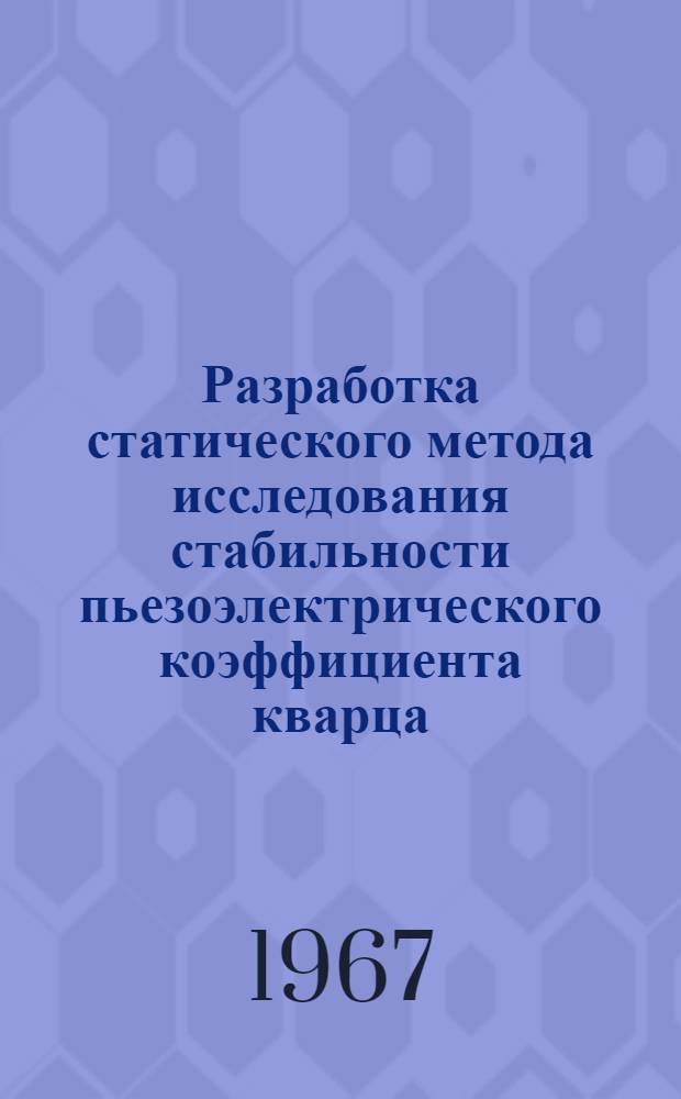 Разработка статического метода исследования стабильности пьезоэлектрического коэффициента кварца : Автореферат дис. на соискание учен. степени канд. техн. наук