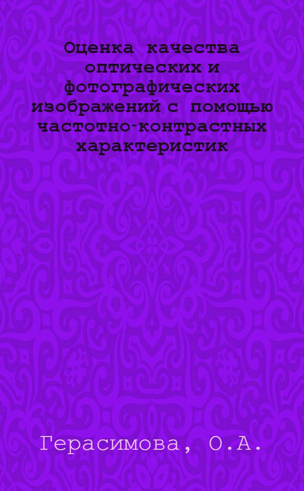 Оценка качества оптических и фотографических изображений с помощью частотно-контрастных характеристик : Доклад