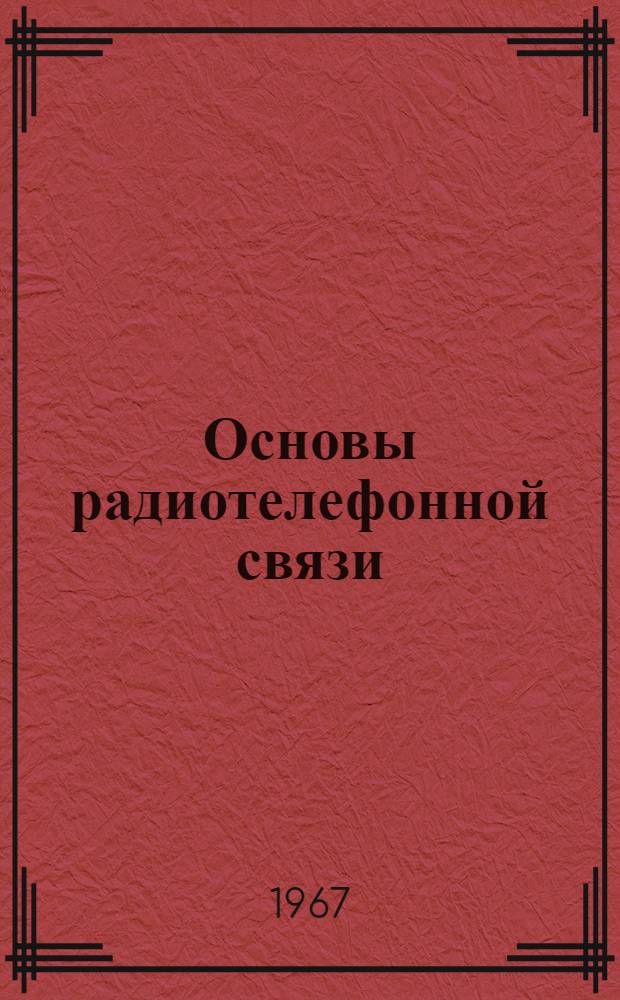 Основы радиотелефонной связи : (Пособие радиотелефониста)