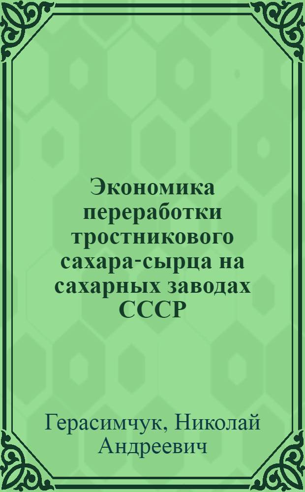 Экономика переработки тростникового сахара-сырца на сахарных заводах СССР : Автореферат дис. на соискание учен. степени канд. экон. наук : (594)