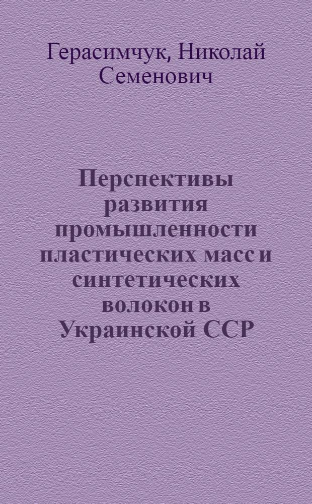 Перспективы развития промышленности пластических масс и синтетических волокон в Украинской ССР : (На базе переработки нефти, попутного и природного газа) : Автореферат дис. на соискание учен. степени кандидата экон. наук