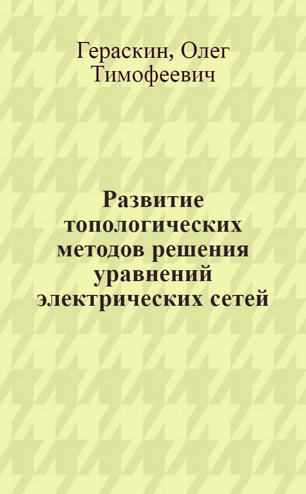 Развитие топологических методов решения уравнений электрических сетей : Автореферат дис. на соискание учен. степени канд. техн. наук