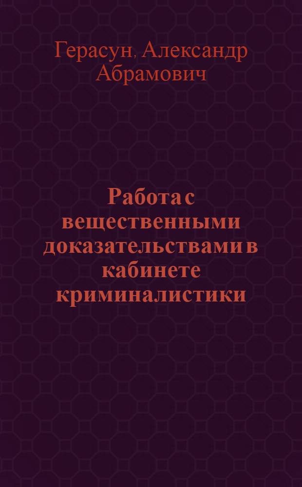 Работа с вещественными доказательствами в кабинете криминалистики
