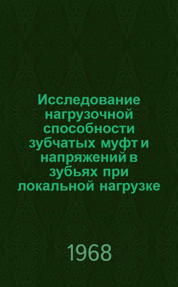 Исследование нагрузочной способности зубчатых муфт и напряжений в зубьях при локальной нагрузке : Автореферат дис. на соискание учен. степени канд. техн. наук : (161)