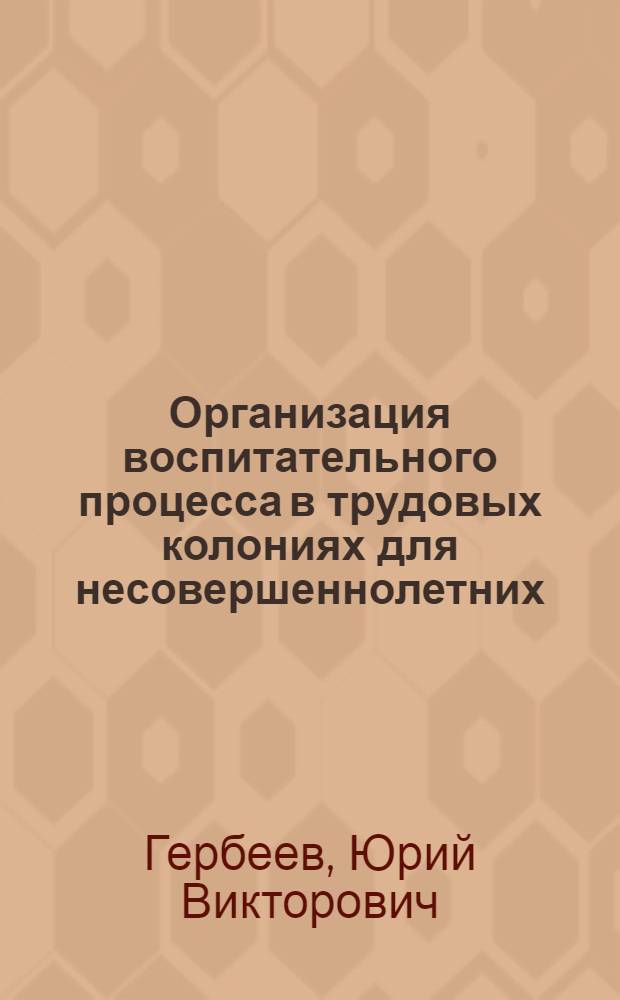 Организация воспитательного процесса в трудовых колониях для несовершеннолетних