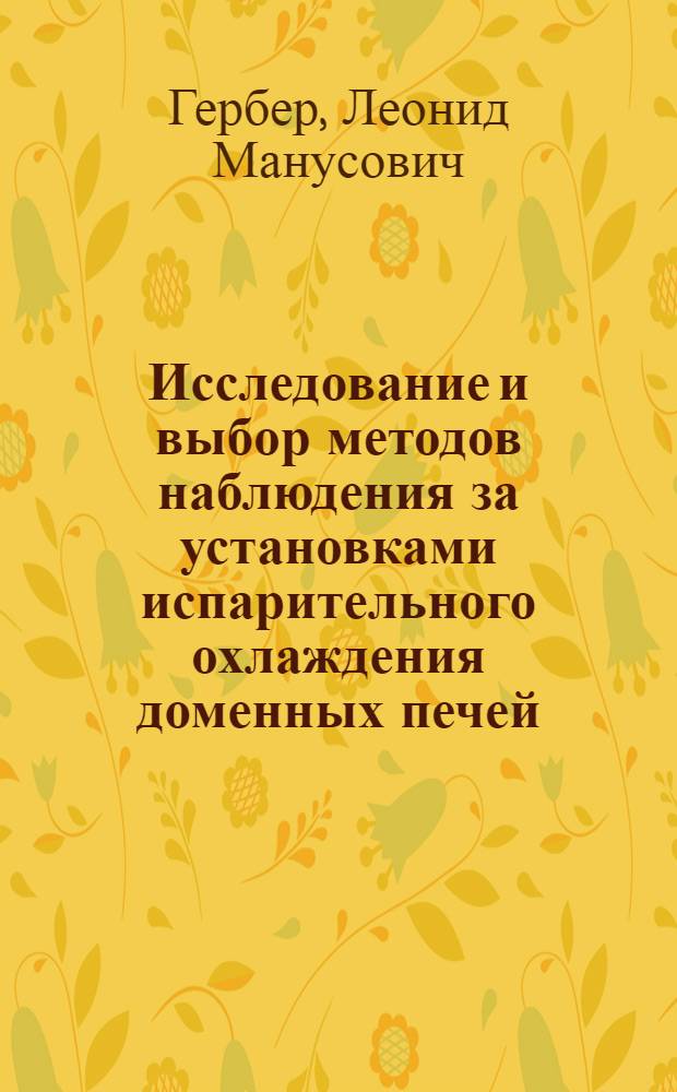 Исследование и выбор методов наблюдения за установками испарительного охлаждения доменных печей : Автореферат дис. на соискание учен. степени канд. техн. наук