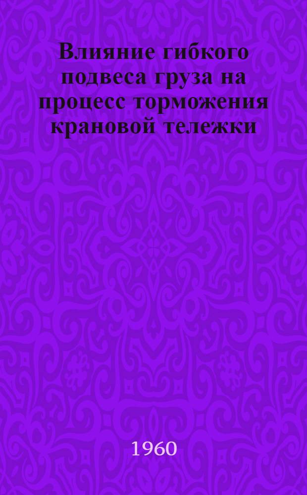 Влияние гибкого подвеса груза на процесс торможения крановой тележки : Автореферат дис. работы на соискание учен. степени кандидата техн. наук
